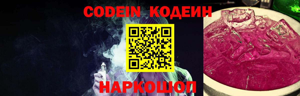 Codein Purple Drank  Вход с VPN  Кодеиновый сироп Lean Purple Drank  Вязники 